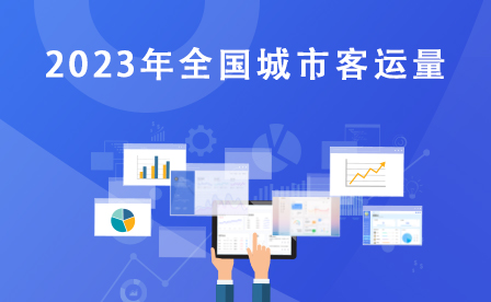 2023年全國城市客運量